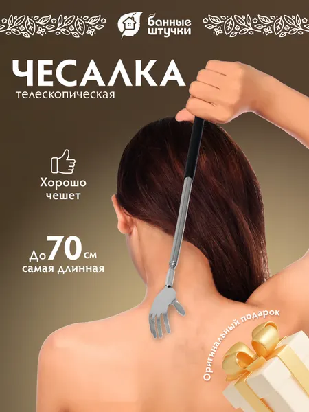 Чесалка телескопическая 70 см "Банные штучки" в дисплей-боксе