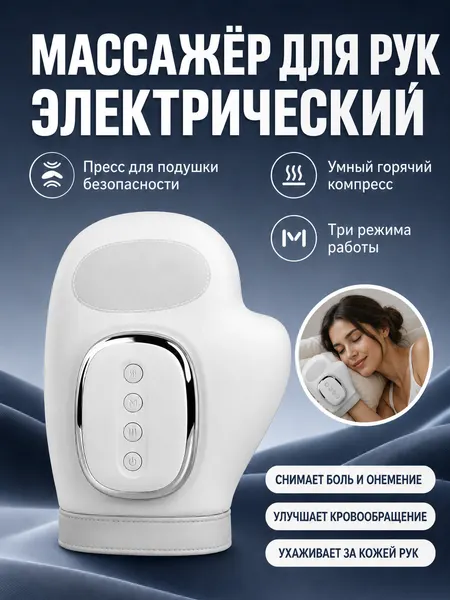 Массажер для рук, автоматический, беспроводной, 8 режимов, USB-зарядка