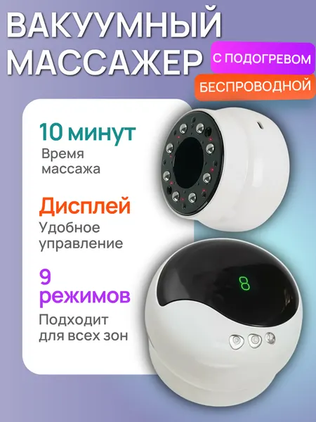 Интеллектуальный электрический вакуумный массажер для тела с прогревом / Массажный антицеллюлитный прибор 9 режимов