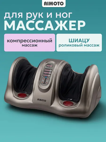 Массажер для ног и стоп электрический Aimoto BodyCare лимфодренажный с функцией массажа икр