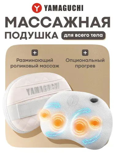 Массажная подушка Yamaguchi Axiom Matrix-S. Электрический, роликовый массажер для тела