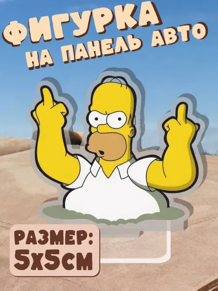 ChilArt Игрушка акриловая на панель авто Гомер Симпсоны