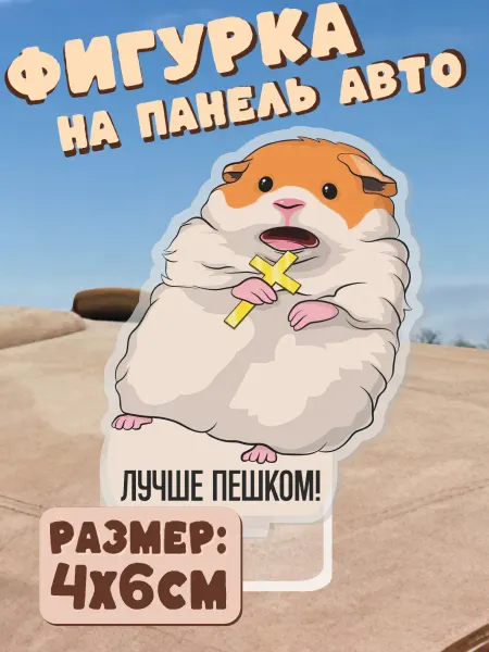 ChilArt Игрушка акриловая на панель авто Хомяк мем