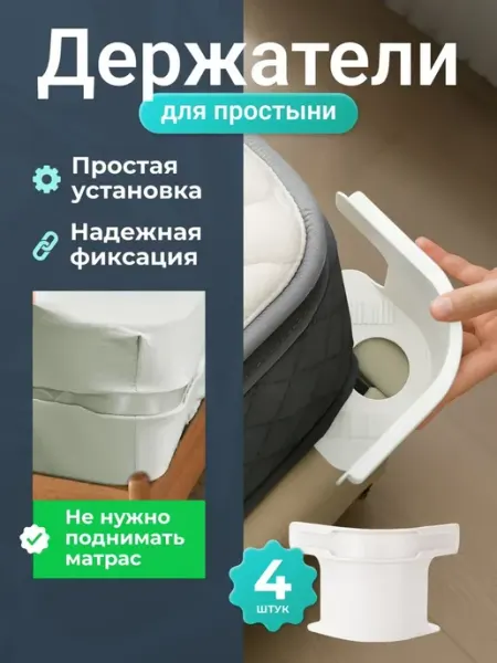Держатели для простыни на кровать фиксаторы пластиковые