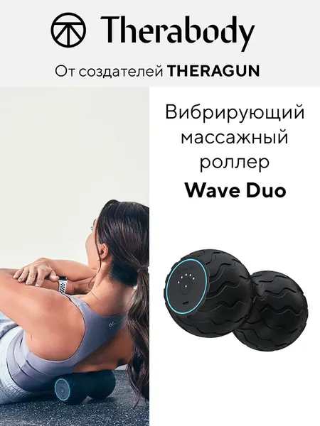 Вибрирующий массажный роллер Theragun Wave Duo, черный, для МФР