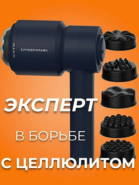 Массажёр для тела антицеллюлитный орбитальный ротационный Dykemann Heilkreis LC-21 для всего тела