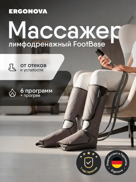 Лимфодренажный массажер для ног Ergonova FootBase аппарат для прессотерапии с подогревом