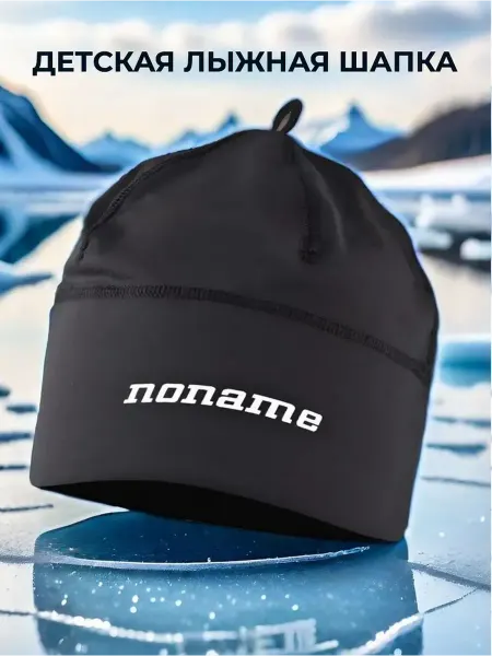 NoName Шапка спортивная детская POLYKNIT HAT CHILD