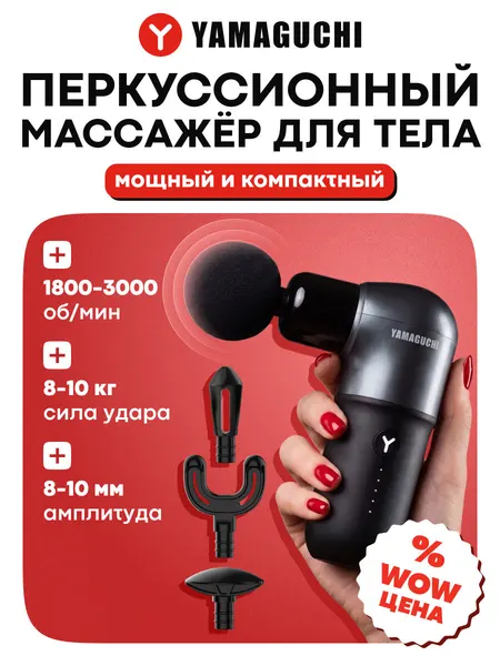 Перкуссионный массажер Yamaguchi Massage Gun One, компактный