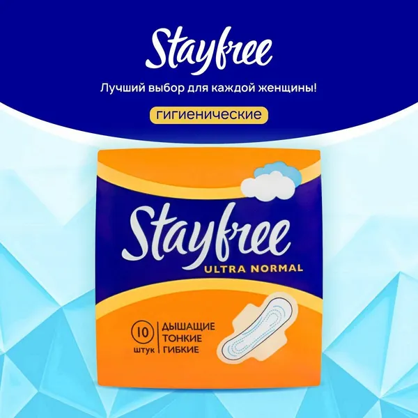 Женские гигиенические прокладки с крылышками Stayfree Ultra Normal 10 штук