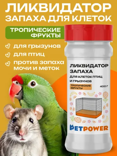 Ликвидатор запаха для лотков грызунов и попугаев PETPOWER