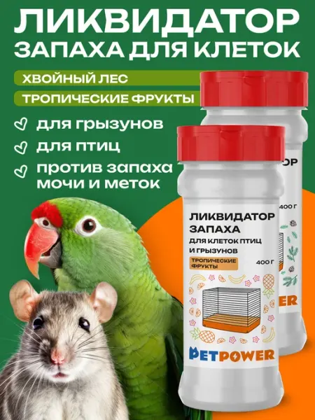 Нейтрализатор запаха животных для хомяков, крыс и попугаев PETPOWER