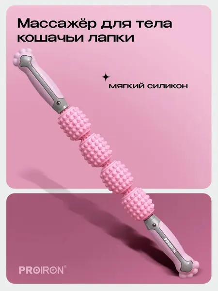 Массажер для тела, роликовый, ручной, PROIRON, розово-серый