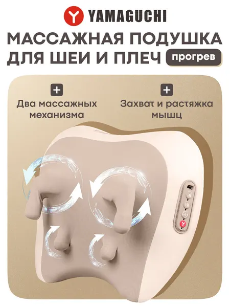 Массажная подушка Yamaguchi "RelaxPRO", с подогревом, технология Шиацу
