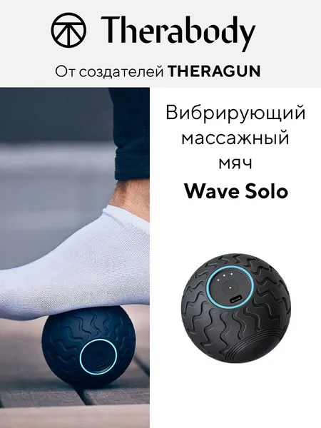 Вибрирующий массажный мяч Theragun Wave Solo, черный, для МФР