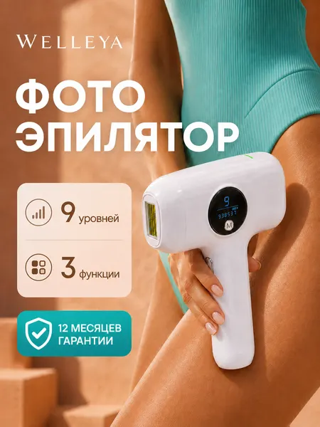 Эпилятор Welleya, фотоэпиляция, лазерный, женский, для лица и тела, с очками и насадками
