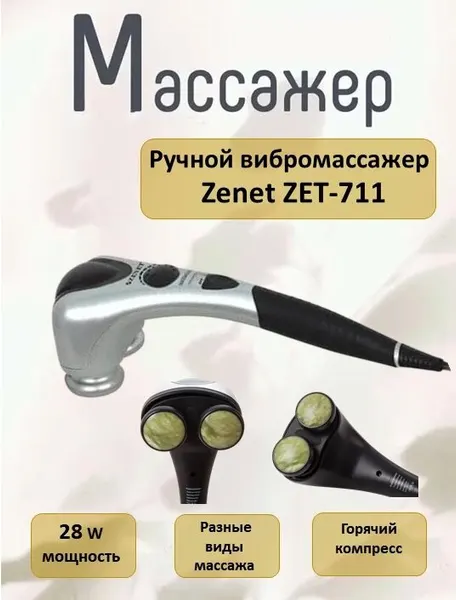 Массажер ручной ZET-711 ZENET, вибрационный с подогревом, с регулировкой интенсивности