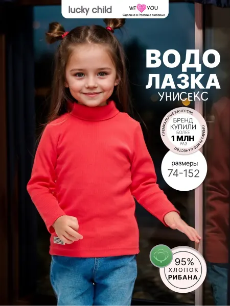 Lucky Child Водолазка детская трикотажная