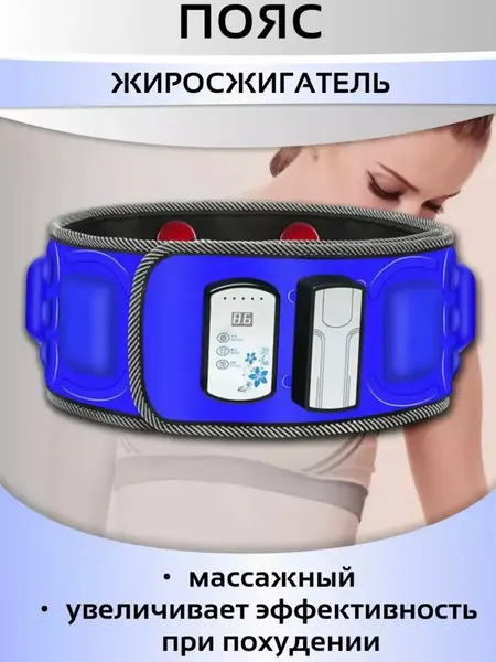 Массажный пояс для похудения, массажер антицеллюлитный, подходит для домашних тренировок