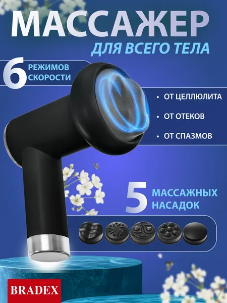Массажер для тела электрический антицеллюлитный с насадками, черный