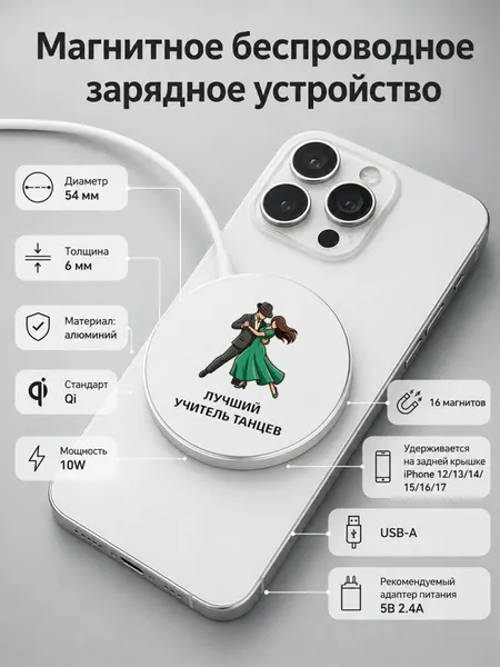 Магнитное беспроводное зарядное устройство "лучший учитель танцев"