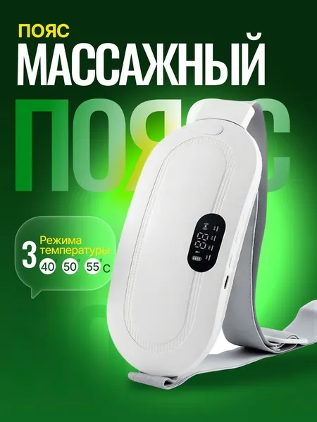 Вибрационный массажный пояс с прогревом и с дисплеем / Массажер грелка с тепловым эффектом белый