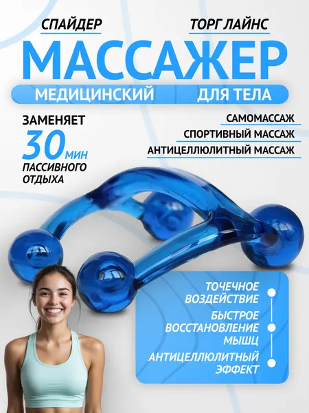Массажер медицинский для тела Спайдер Торг Лайнс (синий) для всего тела