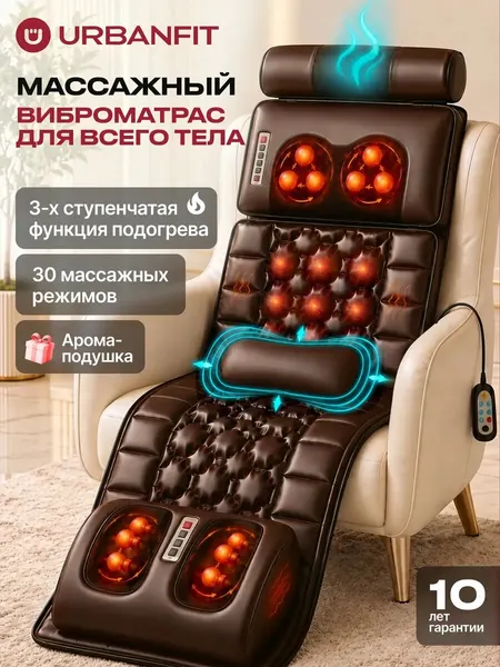 Массажный матрас с массажером для ног электрический для всего тела