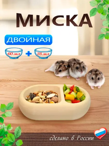 Миска для грызунов, хомяка, крысы, мыши