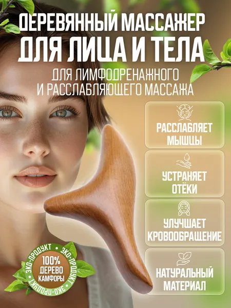 Массажер гуаша для тела и лица деревянный