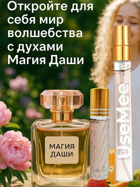 Масляные духи Магия Даши - Стойкие женские духи, парфюм с сладкими нотами и свежестью, идеальные для повседневного использования и особых случаев. 15 мл.