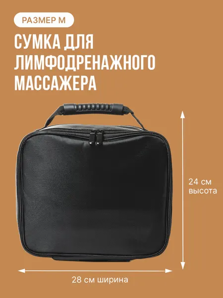 Сумка для лимфодренажного массажера размер М, Косметичка для хранения дорожная органайзер несессер