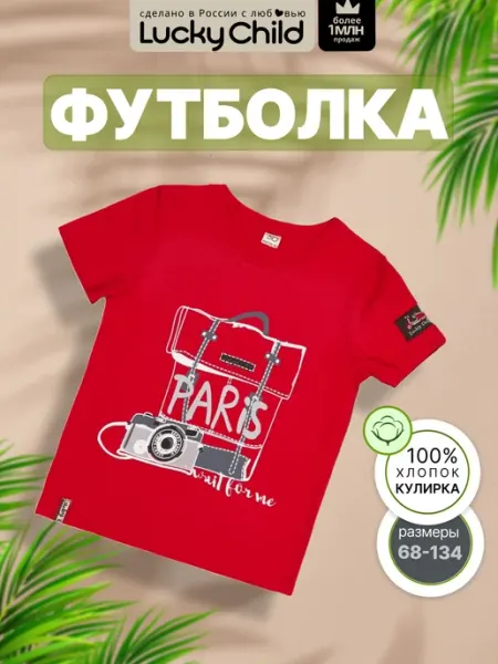 Lucky Child Футболка для мальчика