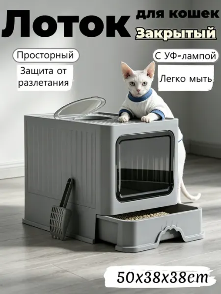 Закрытый лоток для кошек с УФ-лампой и совком