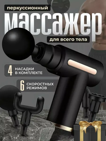 Массажер Массажный пистолет перкуссионный электрический для тело