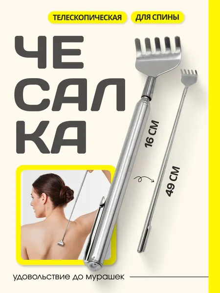 Телескопическая чесалка для спины металлическая складная, массажер из нержавеющей стали