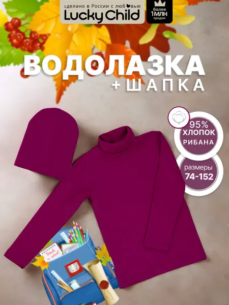 Lucky Child Водолазка детская однотонная и шапка комплект