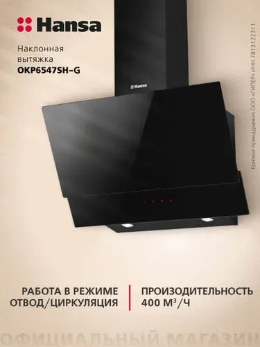 Наклонная вытяжка Hansa Pro Chef OKP6547SH-G, 60 см, кухонная вытяжка, сенсорное управление, 3 скорости, режимы отвода и рециркуляции, светодиодная подсветка, черная