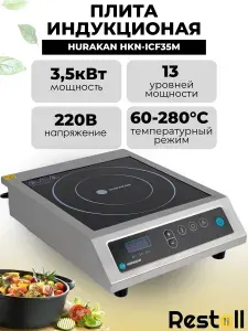 Индукционная плита HURAKAN, HKN-ICF35M, нержавеющая сталь, 3500 Вт