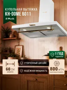 Вытяжка кухонная 60 см 800м3/ч Купольная Ретро дизайн "Rustic" il Monte KH-DOME 6011 RUSTICO WH G