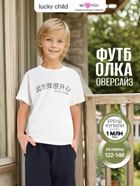 Lucky Child Футболка детская спортивная оверсайз школа