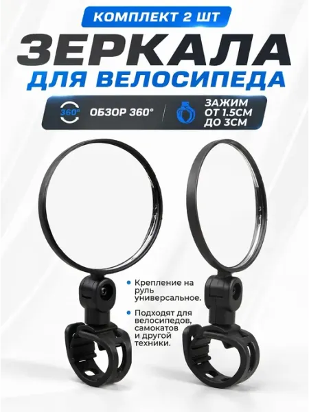 Зеркало заднего вида для велосипеда 2шт Smoke&Arrow