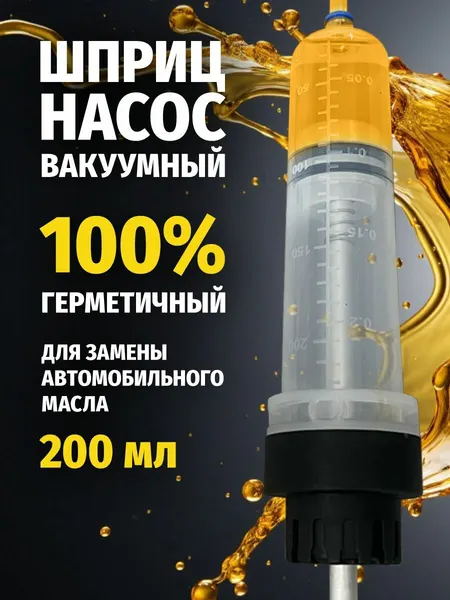 Шприц Жанне большой для замены масла автомобильный 200 мл