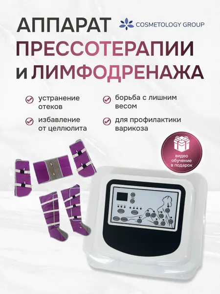 Аппарат прессотерапии Лимфодренажный массажер для тела