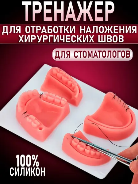 Хирургический коврик тренажер для обучения наложения швов в полости рта, стоматологический тренажер