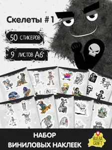 Стикеры "Скелеты #1", 50 штук, 9 листов А6. Стикеры на телефон, ноутбук, чехол, аниме, на стену. Для творчества и декора, BulbaCraft