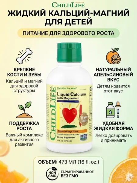 Жидкий кальций и магний для детей ChildLife Essentials, апельсиновый вкус, 473 мл