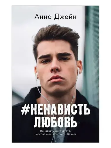 #НенавистьЛюбовь (#trendbooks mini) | Джейн Анна