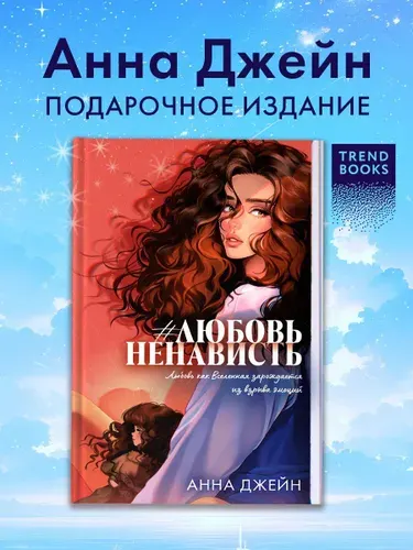 Романы Анны Джейн (подарочные). #ЛюбовьНенависть | Джейн Анна