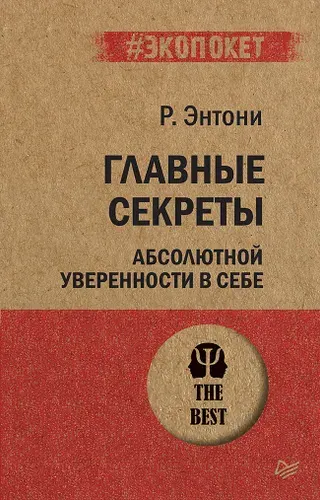 Главные секреты абсолютной уверенности в себе (#экопокет) | Энтони Роберт
